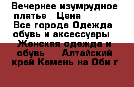 Вечернее изумрудное платье › Цена ­ 1 000 - Все города Одежда, обувь и аксессуары » Женская одежда и обувь   . Алтайский край,Камень-на-Оби г.